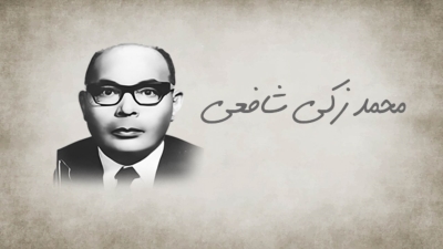 قطوف: محمد زكي شافعي أول عميد لكلية الاقتصاد والعلوم السياسية في مصر
