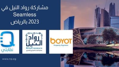 مشاركة ناجحة لشركات مبادرة رواد النيل في «سيملس السعودية» 2023