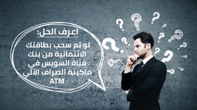 أعرف الحل: لو تم سحب بطاقتك الائتمانية من بنك قناة السويس في ماكينة الـATM