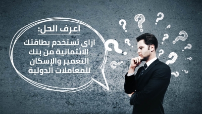 اعرف الحل: ازاى تستخدم بطاقتك الائتمانية من بنك التعمير والإسكان للمعاملات الدولية