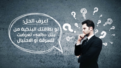 اعرف الحل: لو بطاقتك البنكية من بنك «saib» تعرضت للسرقة أو الاحتيال