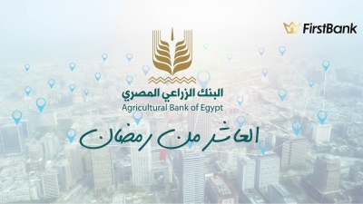 لو أنت من سكان مدينة «العاشر من رمضان» إعرف فروع البنك الزراعي المصري اللى حواليك