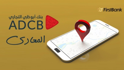 لو أنت من سكان «المعادي» إعرف فروع بنك أبوظبي التجاري اللى حواليك