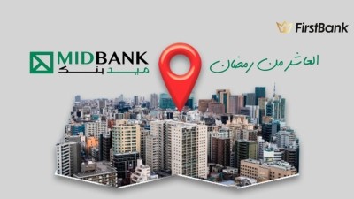 لو أنت من سكان «العاشر من رمضان» إعرف فروع ميد بنك اللي حواليك