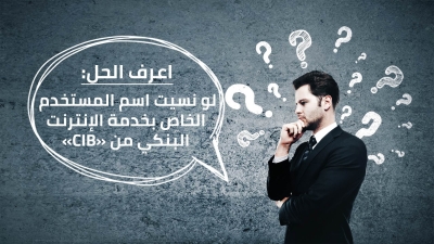 اعرف الحل: لو نسيت اسم المستخدم الخاص بخدمة الإنترنت البنكي من «CIB»