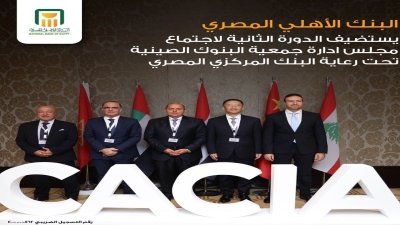 «الأهلي المصري» يستضيف الدورة الثانية لإجتماع مجلس إدارة جمعية البنوك الصينية