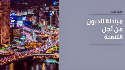 مصر تنفذ برنامجين لمبادلة الديون مع ألمانيا وإيطاليا بـ720 مليون دولار لدعم 120 مشروعًا