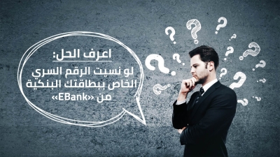 اعرف الحل: لو نسيت  الرقم السري الخاص ببطاقتك البنكية من «EBank»