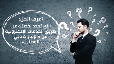 اعرف الحل: ازاي تجدد رخصتك عن طريق الخدمات الإلكترونية من «الإمارات دبي الوطني»