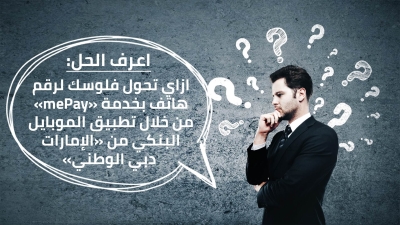 اعرف الحل: ازاي تحول فلوسك لرقم هاتف بخدمة «mePay» من خلال تطبيق الموبايل البنكي من «الإمارات دبي الوطني»