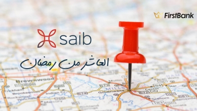 لو أنت من سكان «العاشر من رمضان» إعرف فروع بنك «saib» اللى حواليك