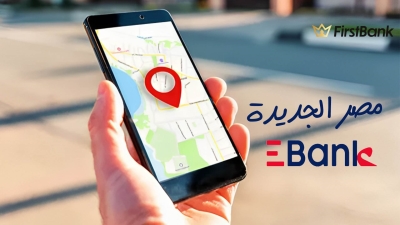 لو أنت من سكان «مصر الجديدة» إعرف فروع «EBank» اللي حواليك