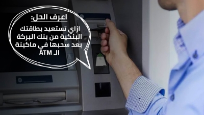 اعرف الحل: ازاي تستعيد بطاقتك البنكية من بنك البركة بعد سحبها في ماكينة الـ ATM