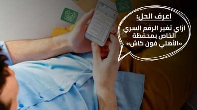 اعرف الحل: ازاي تغير الرقم السري الخاص بمحفظة «الأهلي فون كاش»