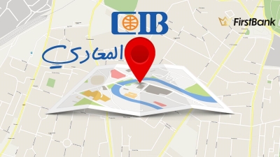 لو أنت من سكان «المعادي» إعرف فروع بنك «CIB» اللى حواليك