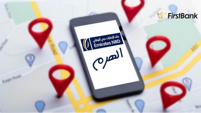 لو أنت من سكان «الهرم» إعرف فروع «الإمارات دبي الوطني» اللى حواليك