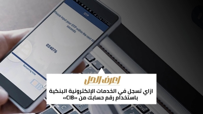 اعرف الحل: ازاي تسجل في الخدمات الإلكترونية البنكية باستخدام رقم حسابك من «CIB»