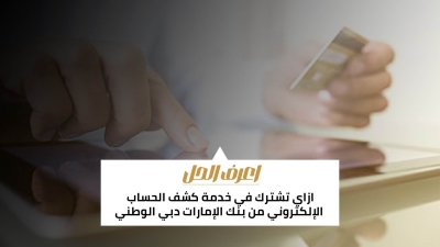 اعرف الحل: ازاي تشترك في خدمة كشف الحساب الإلكتروني من بنك الإمارات دبي الوطني