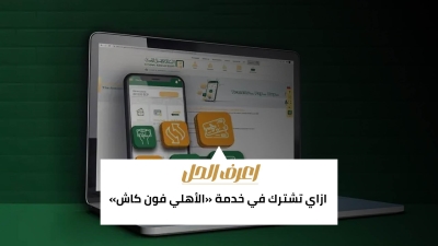 اعرف الحل: ازاي تشترك في خدمة «الأهلي فون كاش»