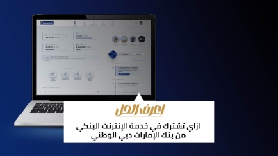 اعرف الحل: ازاي تشترك في خدمة الإنترنت البنكي من بنك الإمارات دبي الوطني