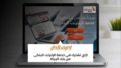 اعرف الحل: ازاي تشترك فى خدمة الإنترنت البنكى من بنك البركة