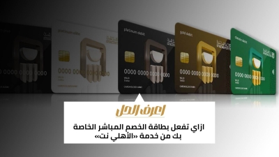 اعرف الحل: ازاي تفعل بطاقة الخصم المباشر الخاصة بك من خدمة «الأهلي نت»