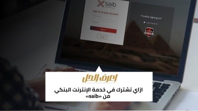 اعرف الحل: ازاي تشترك في خدمة الإنترنت البنكي من «saib»