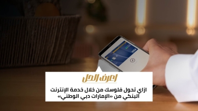 اعرف الحل: ازاي تحول فلوسك من خلال خدمة الإنترنت البنكي من «الإمارات دبي الوطني»
