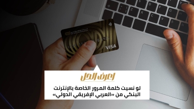 اعرف الحل: لو نسيت كلمة المرور الخاصة بالإنترنت البنكي من «العربي الإفريقي الدولي»