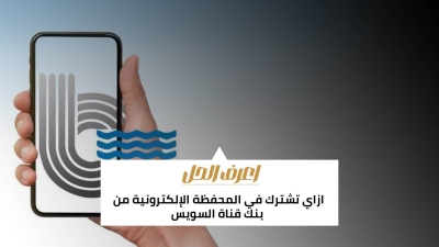 اعرف الحل: ازاي تشترك في المحفظة الإلكترونية من بنك قناة السويس