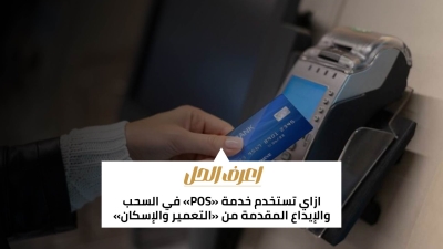 اعرف الحل: ازاي تستخدم خدمة «POS» في السحب والإيداع المقدمة من «التعمير والإسكان»