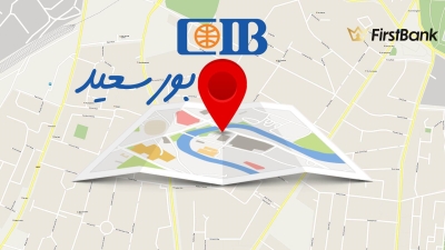 لو أنت من سكان «بورسعيد» إعرف فروع بنك «CIB» اللى حواليك