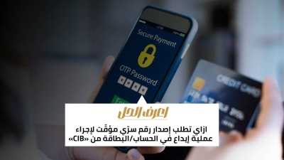 اعرف الحل: ازاي تطلب إصدار رقم سرّي مؤقّت لإجراء عملية إيداع في الحساب/البطاقة من «CIB»