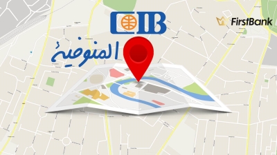 لو أنت من سكان «المنوفية» إعرف فروع بنك «CIB» اللى حواليك