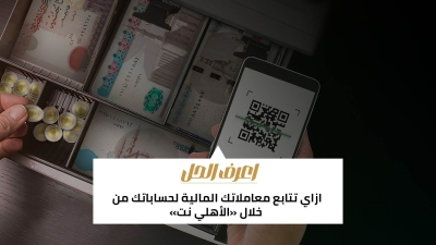 اعرف الحل: ازاي تتابع معاملاتك المالية لحساباتك من خلال «الأهلي نت»