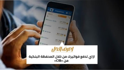 اعرف الحل: ازاي تدفع فواتيرك من خلال المحفظة البنكية من «CIB»