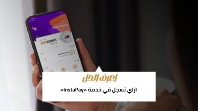 اعرف الحل: ازاي تسجل في خدمة «InstaPay»