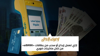 اعرف الحل: ازاي تعمل إيداع أو سحب من بطاقات «aiBANK» من خلال ماكينات فوري