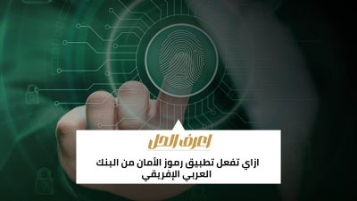 اعرف الحل: ازاي تفعل تطبيق رموز الأمان من البنك العربي الإفريقي
