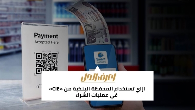 اعرف الحل: ازاي تستخدام المحفظة البنكية من «CIB» في عمليات الشراء