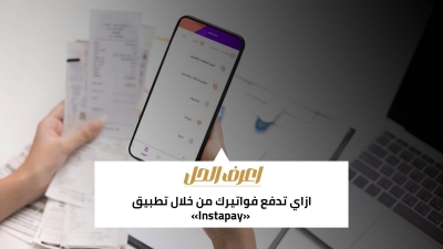 اعرف الحل: ازاي تدفع فواتيرك من خلال تطبيق «Instapay»
