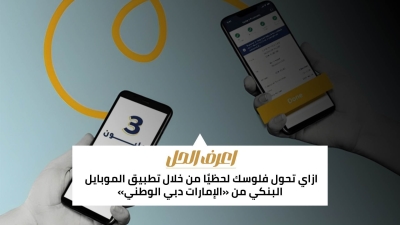 اعرف الحل: ازاي تحول فلوسك لحظيًا من خلال تطبيق الموبايل البنكي من «الإمارات دبي الوطني»