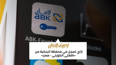 اعرف الحل: ازاي تسجل في محفظة البنكية من «الأهلي الكويتي - مصر»