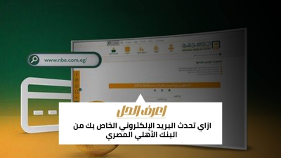اعرف الحل: ازاي تحدث البريد الإلكتروني الخاص بك من البنك الأهلي المصري
