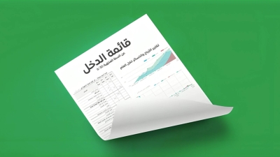 قاموس «First».. ما هى قائمة الدخل؟