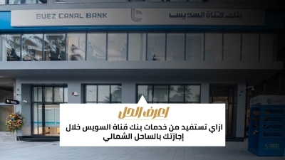 اعرف الحل: ازاي تستفيد من خدمات بنك قناة السويس خلال إجازتك بالساحل الشمالي