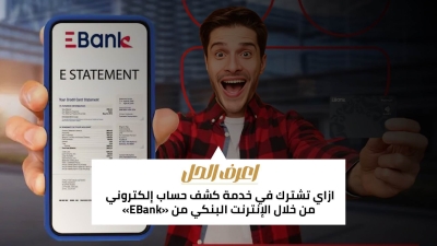 اعرف الحل: ازاي تشترك في خدمة كشف حساب إلكتروني من خلال الإنترنت البنكي من «EBank»