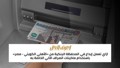 اعرف الحل: ازاي تعمل إيداع في المحفظة البنكية من «الأهلي الكويتي - مصر» باستخدام ماكينات الصراف الاّلي الخاصة به
