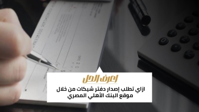 اعرف الحل: ازاي تطلب إصدار دفتر شيكات من خلال موقع البنك الأهلي المصري