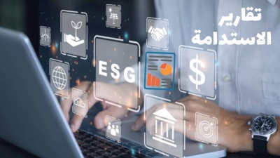 قاموس «First» ما هي تقارير الاستدامة التي تصدرها المؤسسات المالية؟